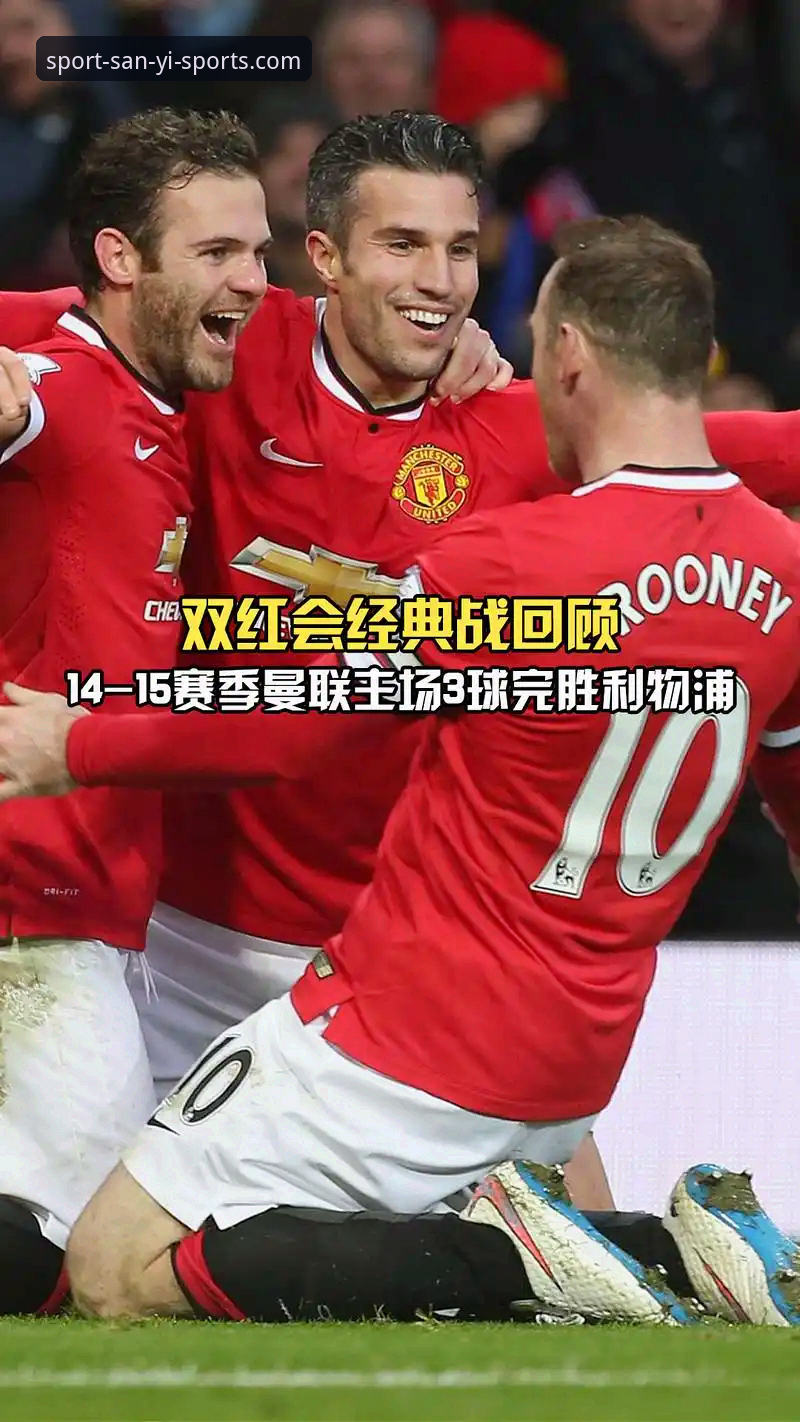 双红会vs欧冠资格：卡拉格深度分析曼联利物浦争锋，三亿体育用户周婷分享观赛心得