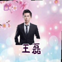 王磊
